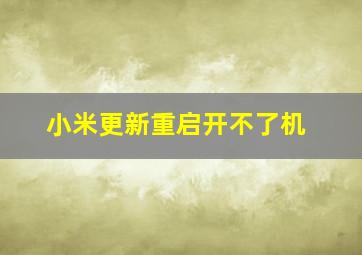 小米更新重启开不了机