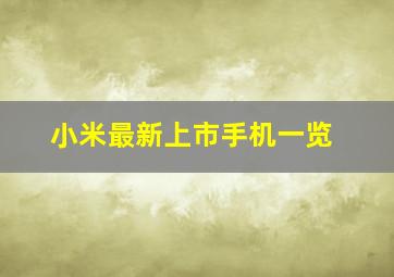 小米最新上市手机一览