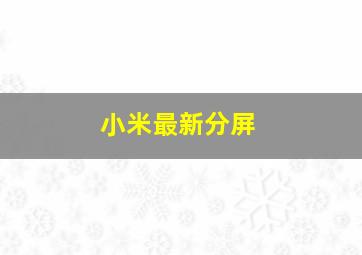 小米最新分屏