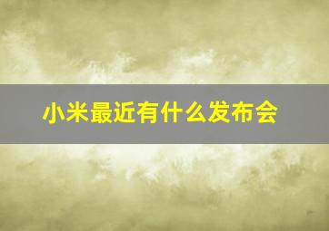 小米最近有什么发布会