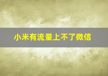 小米有流量上不了微信