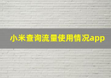 小米查询流量使用情况app