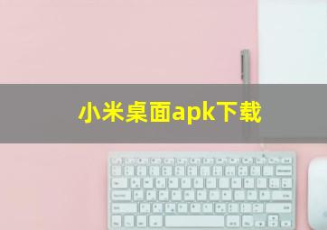 小米桌面apk下载