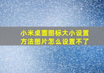 小米桌面图标大小设置方法图片怎么设置不了