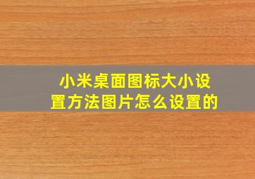 小米桌面图标大小设置方法图片怎么设置的