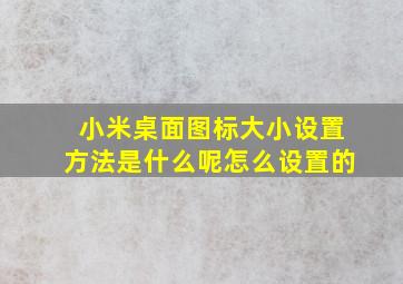 小米桌面图标大小设置方法是什么呢怎么设置的