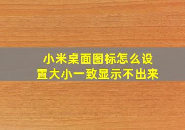 小米桌面图标怎么设置大小一致显示不出来