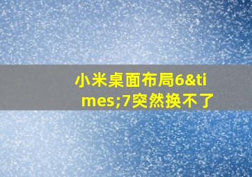 小米桌面布局6×7突然换不了