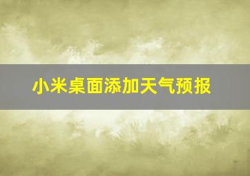 小米桌面添加天气预报