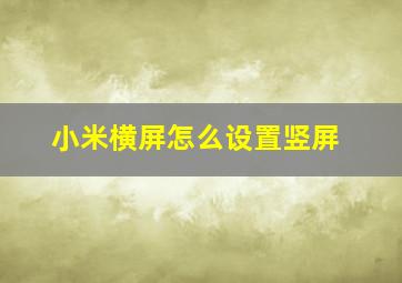 小米横屏怎么设置竖屏