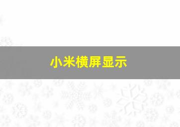 小米横屏显示