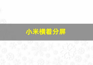 小米横着分屏