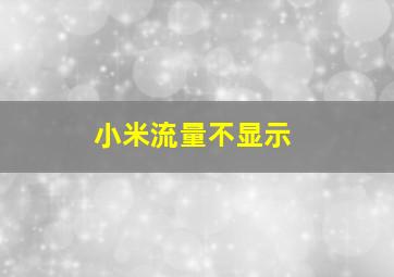 小米流量不显示