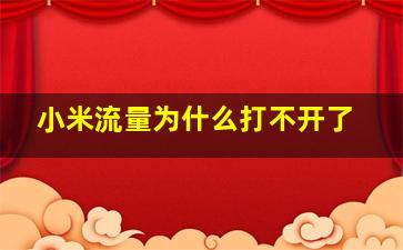 小米流量为什么打不开了