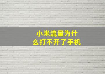 小米流量为什么打不开了手机