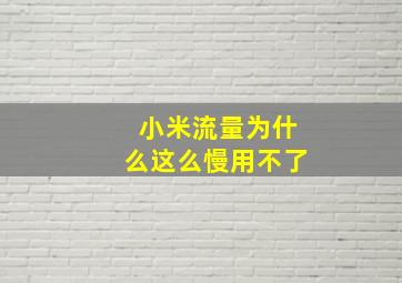 小米流量为什么这么慢用不了