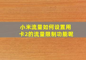 小米流量如何设置用卡2的流量限制功能呢