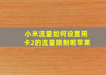 小米流量如何设置用卡2的流量限制呢苹果