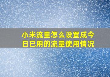 小米流量怎么设置成今日已用的流量使用情况