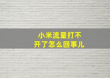 小米流量打不开了怎么回事儿