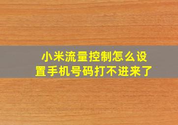 小米流量控制怎么设置手机号码打不进来了