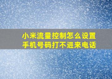 小米流量控制怎么设置手机号码打不进来电话