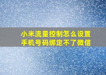 小米流量控制怎么设置手机号码绑定不了微信