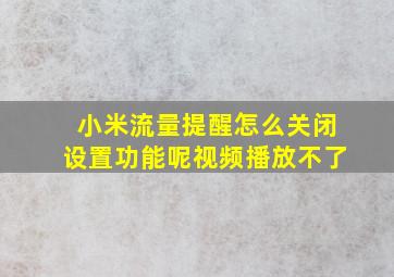 小米流量提醒怎么关闭设置功能呢视频播放不了