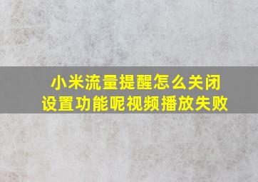 小米流量提醒怎么关闭设置功能呢视频播放失败