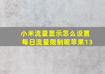 小米流量显示怎么设置每日流量限制呢苹果13