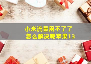 小米流量用不了了怎么解决呢苹果13