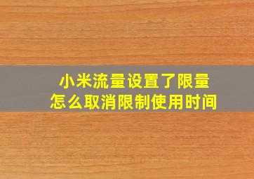 小米流量设置了限量怎么取消限制使用时间