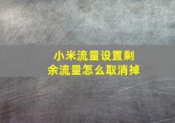 小米流量设置剩余流量怎么取消掉