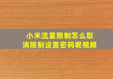 小米流量限制怎么取消限制设置密码呢视频