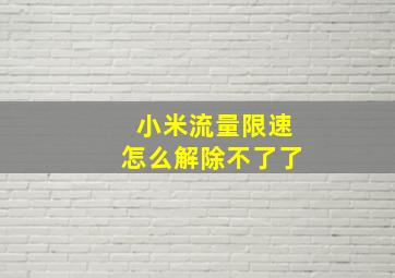 小米流量限速怎么解除不了了