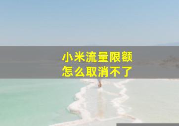 小米流量限额怎么取消不了