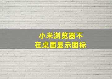 小米浏览器不在桌面显示图标