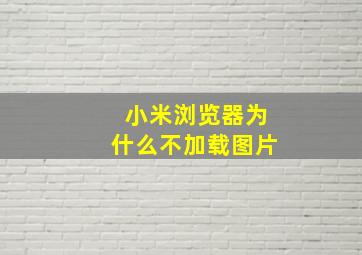 小米浏览器为什么不加载图片