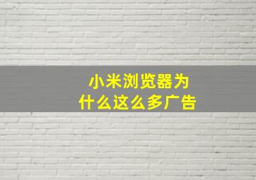 小米浏览器为什么这么多广告