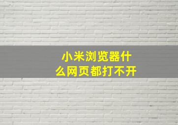 小米浏览器什么网页都打不开