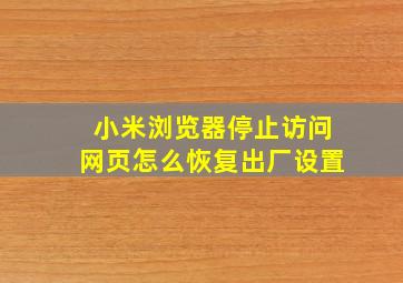 小米浏览器停止访问网页怎么恢复出厂设置