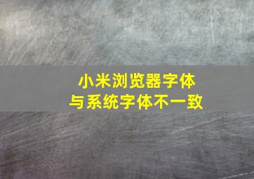 小米浏览器字体与系统字体不一致