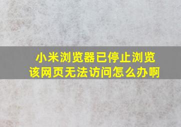 小米浏览器已停止浏览该网页无法访问怎么办啊