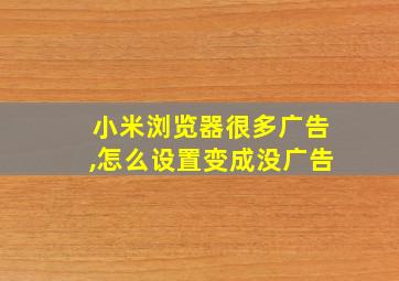 小米浏览器很多广告,怎么设置变成没广告