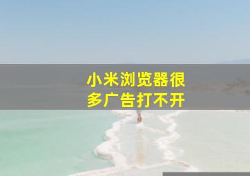 小米浏览器很多广告打不开