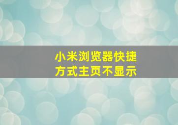 小米浏览器快捷方式主页不显示