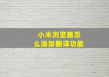 小米浏览器怎么添加翻译功能