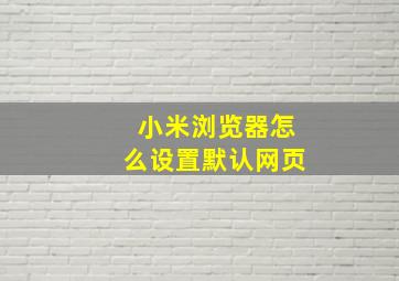 小米浏览器怎么设置默认网页