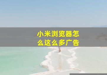 小米浏览器怎么这么多广告