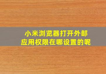 小米浏览器打开外部应用权限在哪设置的呢